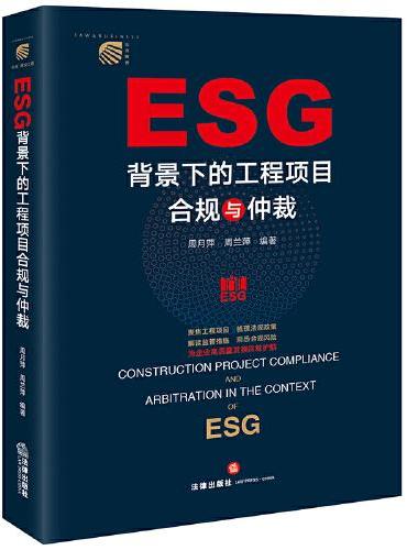 ESG背景下的工程项目合规与仲裁