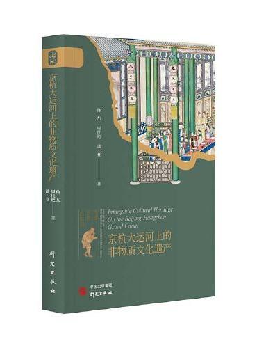 京杭大运河上的非物质文化遗产：“走读京杭大运河”系列丛书之一 大运河 非物质文化资源 国家文化公园建设