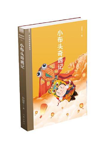 小布头奇遇记（阅读指导目录丛书）中国经典童话
