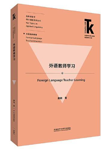 外语教师学习（外语学科核心话题前沿研究文库.应用语言学核心话题系列丛书）