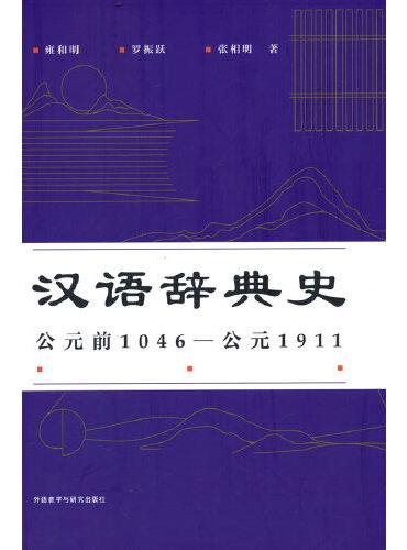 汉语辞典史（公元前1046—公元1911）