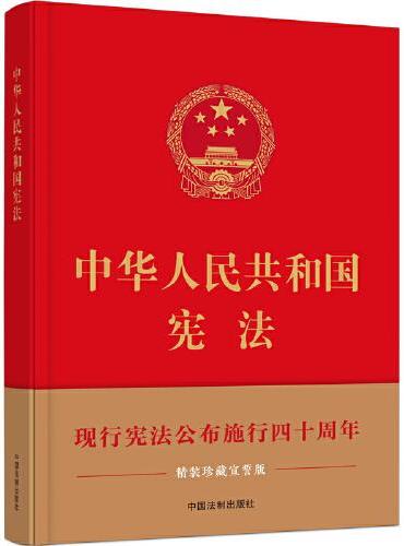 中华人民共和国宪法（精装珍藏宣誓版）（大16开全彩印刷）