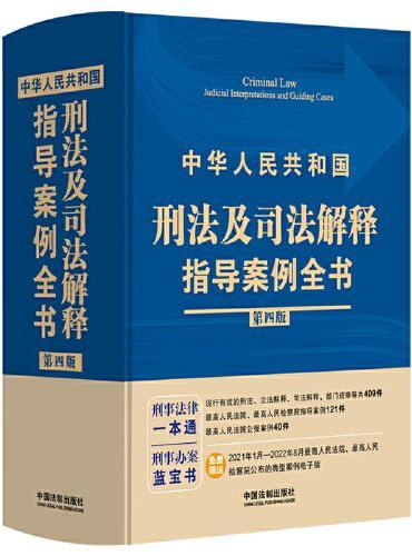 中华人民共和国刑法及司法解释指导案例全书（第四版）