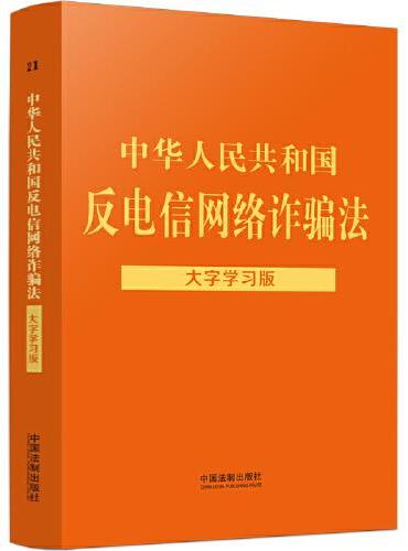 中华人民共和国反电信网络诈骗法：大字学习版