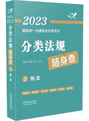 2023国家统一法律职业资格考试分类法规随身查：刑法（2023飞跃版）