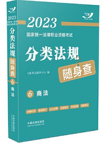 2023国家统一法律职业资格考试分类法规随身查：商法（2023飞跃版）