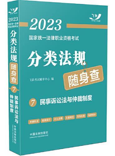 2023国家统一法律职业资格考试分类法规随身查：民事诉讼法与仲裁制度（2023飞跃版）