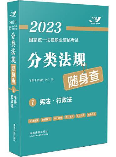 2023国家统一法律职业资格考试分类法规随身查：宪法·行政法（2023飞跃版）