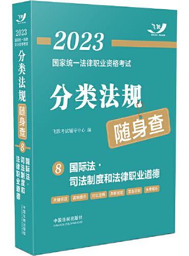 2023国家统一法律职业资格考试分类法规随身查：国际法·司法制度和法律职业道德（2023飞跃版）