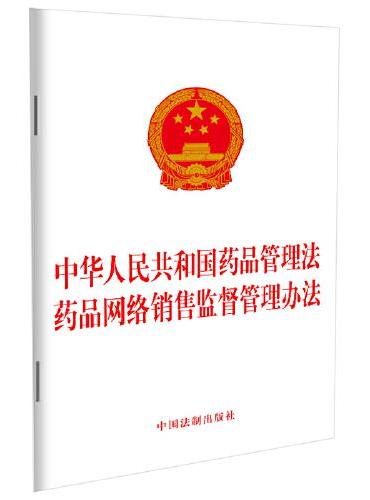 中华人民共和国药品管理法 药品网络销售监督管理办法