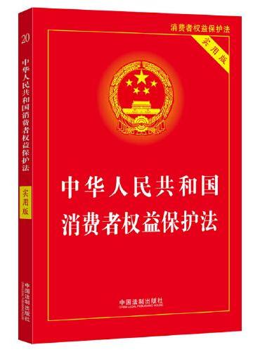 中华人民共和国消费者权益保护法（实用版）（2022）