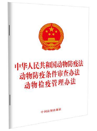 中华人民共和国动物防疫法 动物防疫条件审查办法 动物检疫管理办法