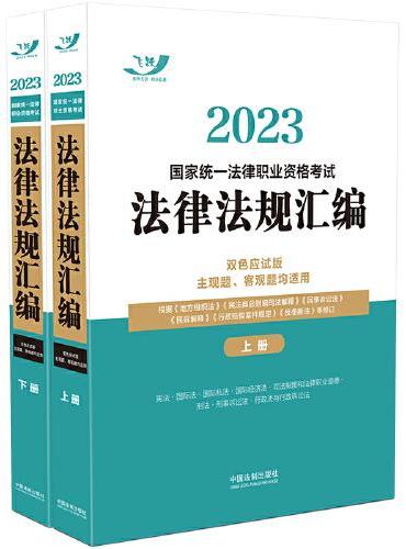 2023国家统一法律职业资格考试法律法规汇编（双色应试版）（全两册）（2023飞跃版，大法规）