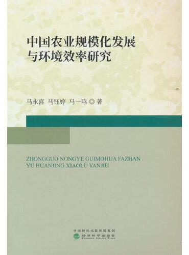 中国农业规模化发展与环境效率研究