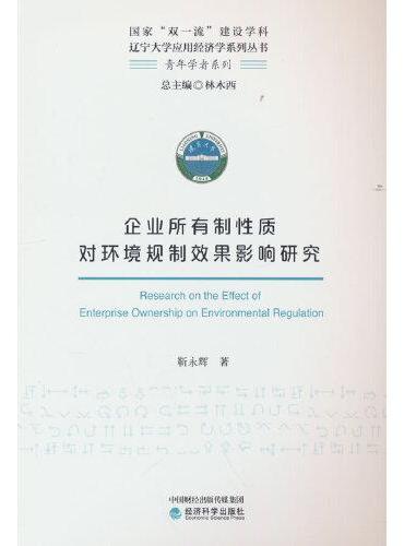 企业所有制性质对环境规制效果影响研究