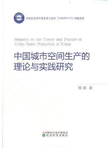 中国城市空间生产的理论与实践研究