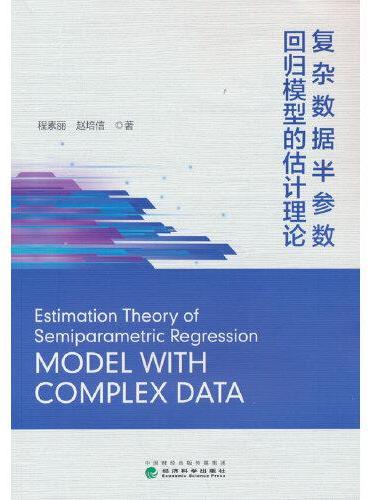 复杂数据半参数回归模型的估计理论