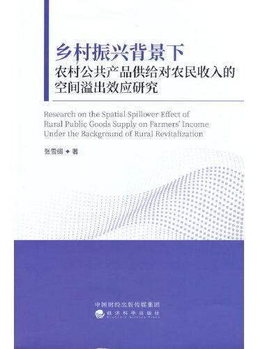 乡村振兴背景下农村公共产品供给对农民收入的空间溢出效应研究