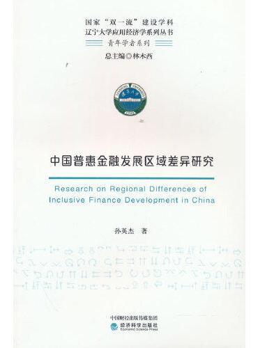 中国普惠金融发展区域差异研究
