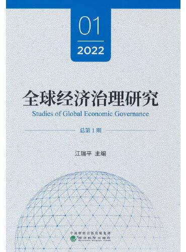 全球经济治理研究  2022年 第1期 （总第1期）