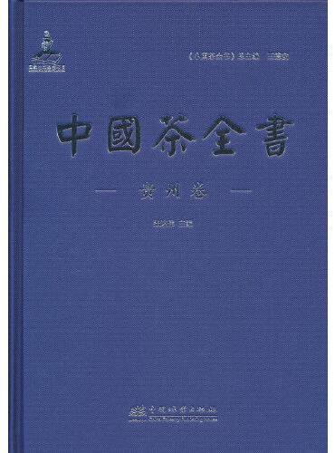 中国茶全书（贵州卷）（精）