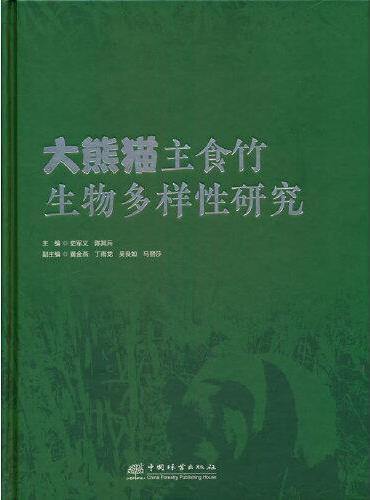 大熊猫主食竹生物多样性研究（精）