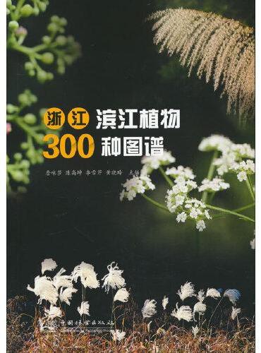 浙江滨江植物300种图谱
