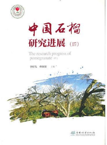 中国石榴研究进展（4）