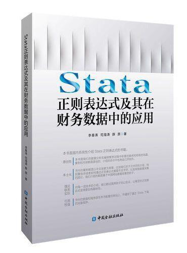 Stata正则表达式及其在财务数据中的应用