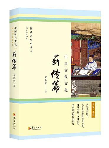 中国古代文化·薪传篇（从简帛到纸书，从启蒙读物到经史子集，图书承载了中国古代文化薪火相传的历史。）