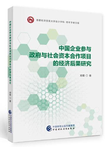 中国企业参与政府与社会资本合作项目的经济后果研究