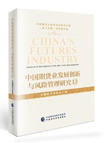 中国期货业发展创新与风险管理研究12