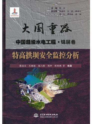 特高拱坝安全监控分析（大国重器   中国超级水电工程·锦屏卷）