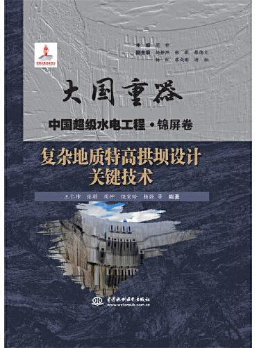 复杂地质特高拱坝设计关键技术（大国重器   中国超级水电工程·锦屏卷）