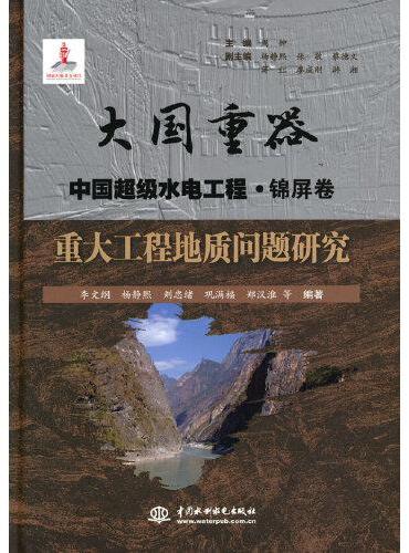 重大工程地质问题研究（大国重器   中国超级水电工程·锦屏卷）