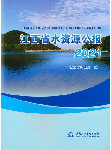 江西省水资源公报2021