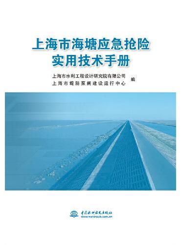 上海市海塘应急抢险实用技术手册