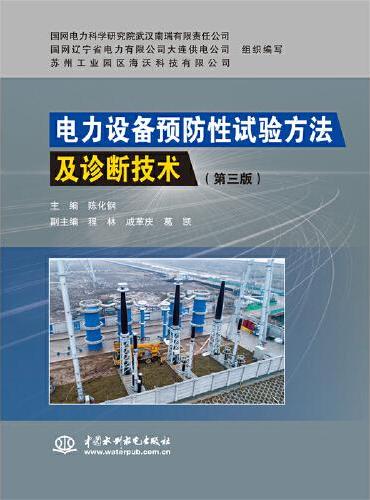 电力设备预防性试验方法及诊断技术（第三版）