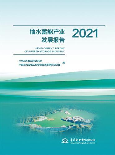 抽水蓄能产业发展报告2021