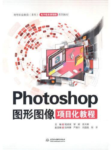 Photoshop图形图像项目化教程（高等职业教育（本科）电子信息课程群系列教材）