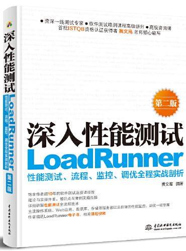 深入性能测试——LoadRunner性能测试、流程、监控、调优全程实战剖析（第二版）