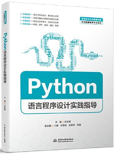 Python语言程序设计实践指导（普通高等教育数据科学与大数据技术专业教材）