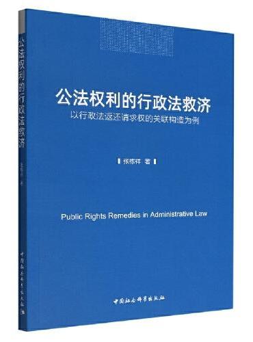 公法权利的行政法救济-（——以行政法返还请求权的关联构造为例）