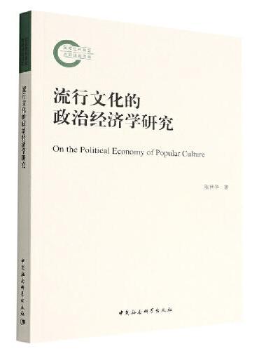 流行文化的政治经济学研究