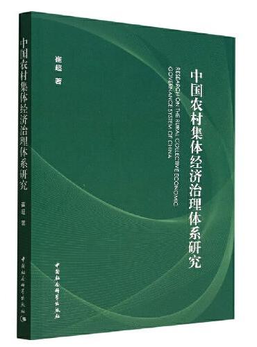 中国农村集体经济治理体系研究
