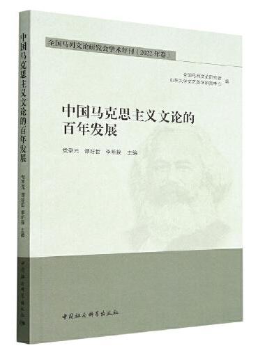 中国马克思主义文论的百年发展-（全国马列文论研究会学术年刊·2022年卷）