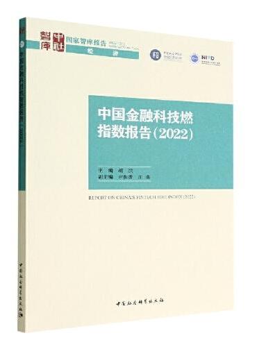 中国金融科技燃指数报告（2022）