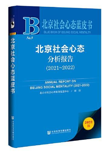 北京社会心态蓝皮书：北京社会心态分析报告（2021-2022）