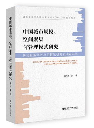 中国城市规模、空间聚集与管理模式研究：转向服务型政府的理论研究和政策选择