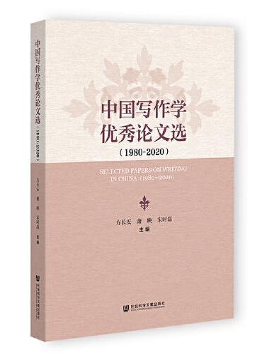 中国写作学优秀论文选（1980-2020）